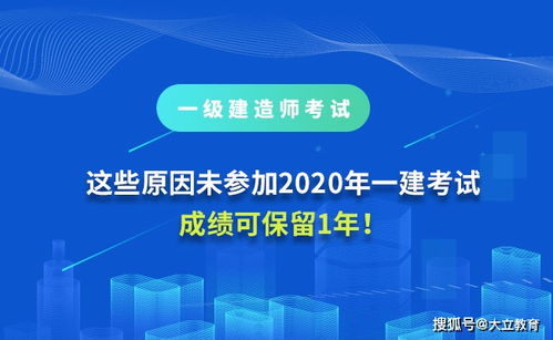 重要提醒 因這些原因未參加2020年一級建造師考試，成績可保留1年